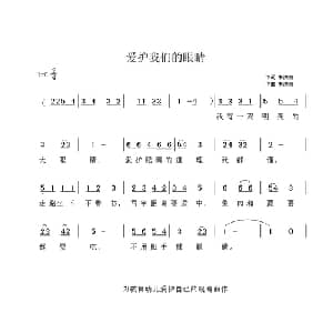 爱护我们的眼睛_儿歌乐谱_词曲:朱洪湘 朱洪湘