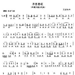 口琴谱 | 草原赞歌 吴应炬