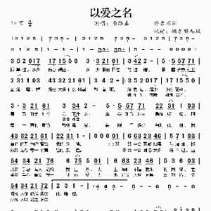 以爱之名_歌谱投稿