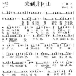 来到井冈山_民歌简谱_词曲:丁峰 何永志