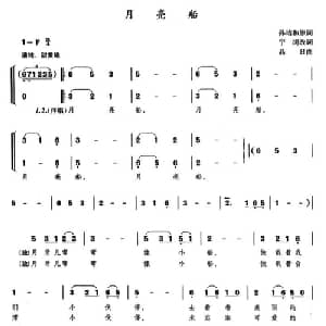 月亮船_儿歌乐谱_词曲:孙培和原词 宁岗改词 晶日