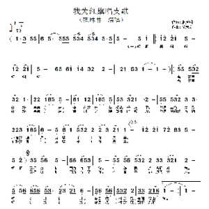 我为红旗唱支歌_歌谱投稿_词曲:张振明 饶荣发