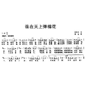 谁在天上弹棉花_儿歌乐谱_词曲:徐日东 陈达