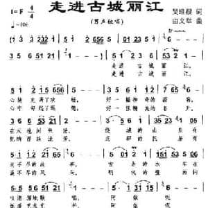 走进古城丽江_民歌简谱_词曲:吴维根 由文举