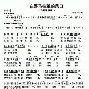 在喜马拉雅的风口_歌曲简谱_词曲:李劲 李劲