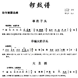 秦腔 锣鼓谱