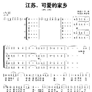 江苏,可爱的家乡_合唱歌谱_词曲:陆德生 刘茂恒编合唱