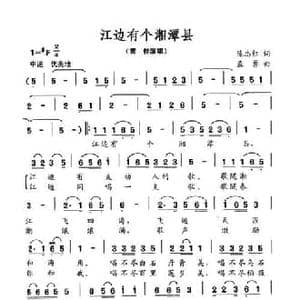 江边有个湘潭县_民歌简谱_词曲:陈忠红 孟勇