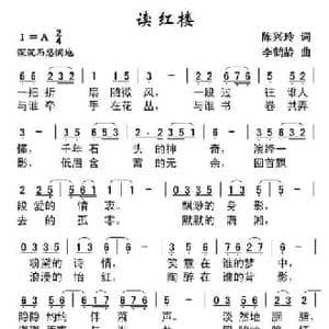 读红楼_民歌简谱_词曲:陈兴玲 李鹤龄