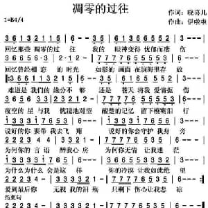 凋零的过往_通俗唱法乐谱_词曲:晓喜儿 伊啦啦