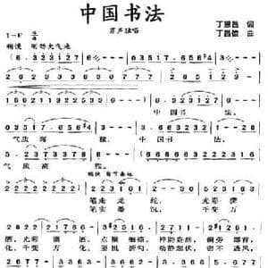 中国书法_民歌简谱_词曲:丁恩昌 丁昌信