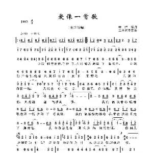 爱像一首歌_歌谱投稿_词曲:林煌坤 三木尤贺志