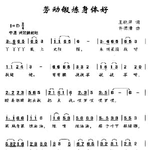劳动锻炼身体好_儿歌乐谱_词曲:王艳萍 许德清