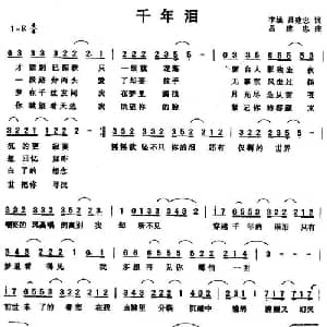 千年泪_通俗唱法乐谱_词曲:李姚 吕建忠 吕建忠