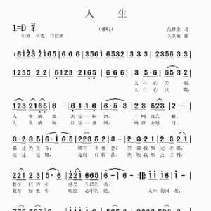 人生_民歌简谱_词曲:范修奎 吴克敏