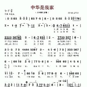 中华是我家_歌谱投稿_词曲:刘和刚 刘和刚