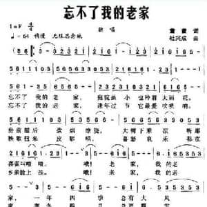 忘不了我的老家_民歌简谱_词曲:童童 杜兴成