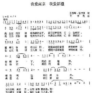 我爱南京 我爱新疆_民歌简谱_词曲:王春晖 徐传家 刘书先