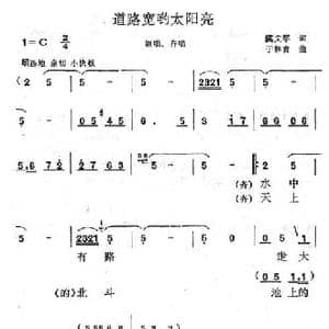 道路宽哟太阳亮_民歌简谱_词曲:虞文琴 于林青
