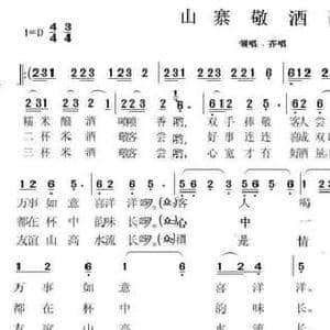 山寨敬酒歌_民歌简谱_词曲:龙立伟,朱媛 龙立伟 朱媛