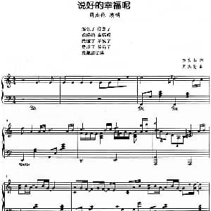 流行歌曲改编的钢琴曲 说好的幸福呢 钢琴谱 方文山 周杰伦