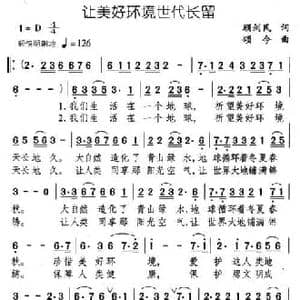 让美好环境世代长留_民歌简谱_词曲:顾剑民 颂今