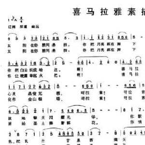 喜马拉雅素描_民歌简谱_词曲:王国强 丁恩昌 何振京
