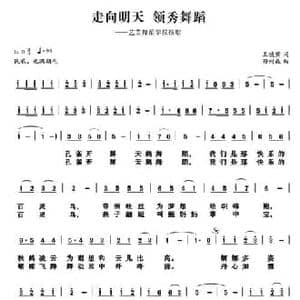 走向明天 领秀舞蹈_民歌简谱_词曲:王镜宾 孙树森
