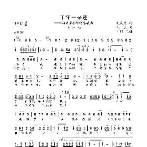 千年一朵莲_歌曲简谱_词曲:袁晨光 孔玉