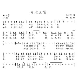 泪水无言_通俗唱法乐谱_词曲:纪连祥 邹嶶