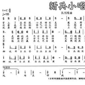 新兵小唱_民歌简谱_词曲:李峰 黄于群