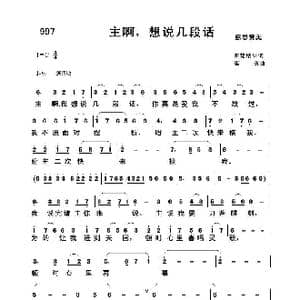 997 主啊,想说几段话_歌曲简谱_词曲:开花结果 崔英