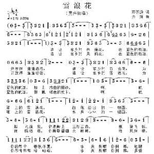 雪浪花_民歌简谱_词曲:陈苏阳 方翔