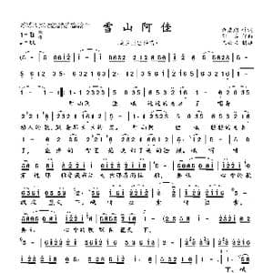 雪山阿佳_歌曲简谱_词曲:余启翔 邵兵
