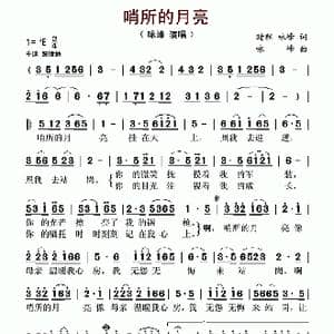 哨所的月亮_歌谱投稿_词曲:晴程 咏峰 咏峰