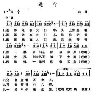 送行_民歌简谱