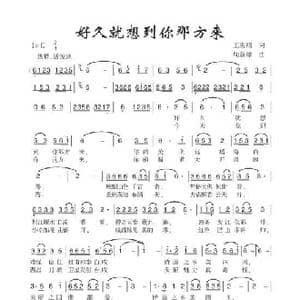 好久就想到你那方来_歌谱投稿_词曲:王宏昭 周新球