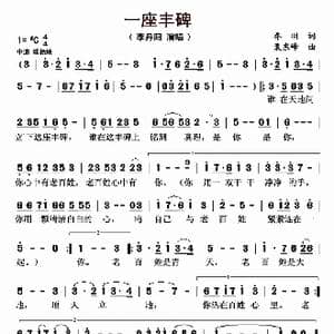 一座丰碑_歌曲简谱_词曲:乔羽 裴东峰