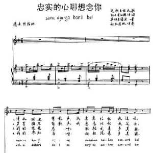 忠实的心哪想念你_民歌简谱