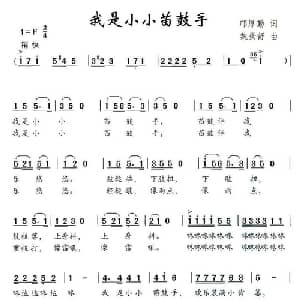我是小小苗鼓手_儿歌乐谱_词曲:邝厚勤 魏景舒