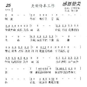 25 更新侍奉工作_歌曲简谱_词曲:开花结果 陈小波