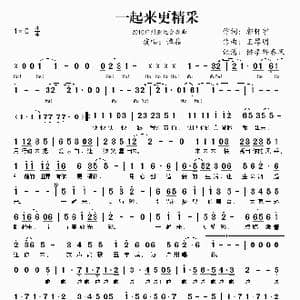 一起来更精彩_歌谱投稿_词曲:郭轩宇 王厚明