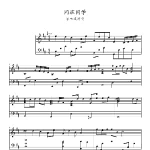同班同学 钢琴谱