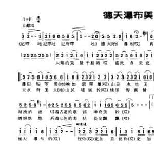 德天瀑布美_民歌简谱_词曲:陈桂初 陈桂初