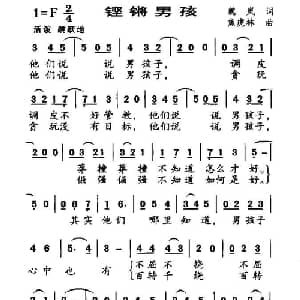 铿锵男孩_儿歌乐谱_词曲:魏岚 焦虎林