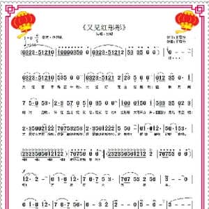 又见红彤彤_歌曲简谱_词曲:王雪玲 王雪玲