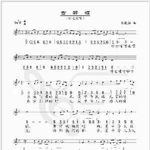 吉祥颂_歌谱投稿_词曲:姚晓强 姚晓强