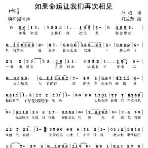如果命运让我们再次相见_通俗唱法乐谱_词曲:孙超 刘兰芳