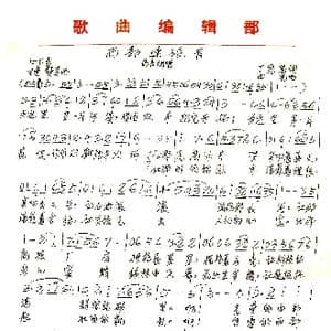 西部建设者_歌谱投稿_词曲:丁恩昌 田光