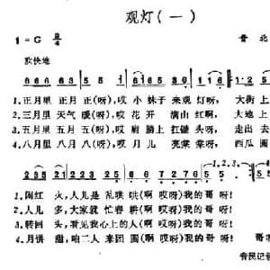 观灯_民歌简谱_词曲: 山西晋北 曲沃小调